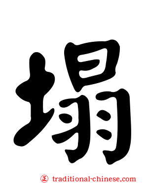 塌
