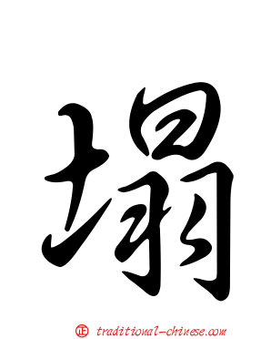 塌