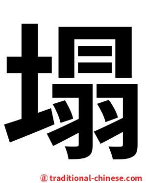塌