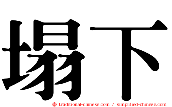 塌下