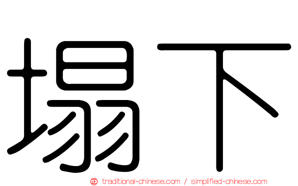 塌下