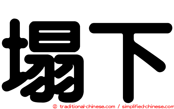 塌下