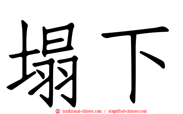 塌下