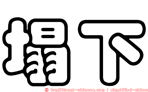 塌下