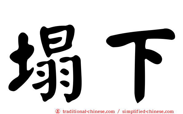 塌下