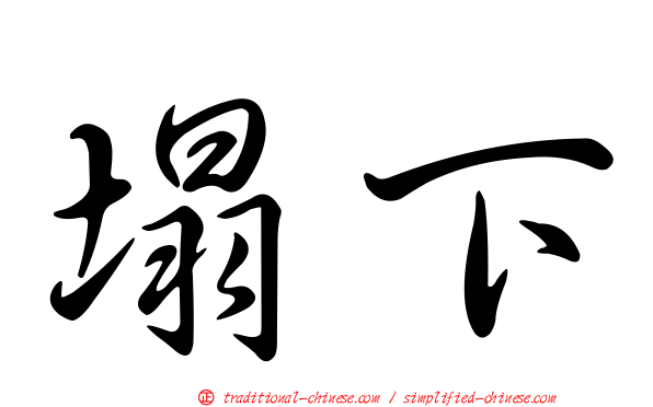塌下