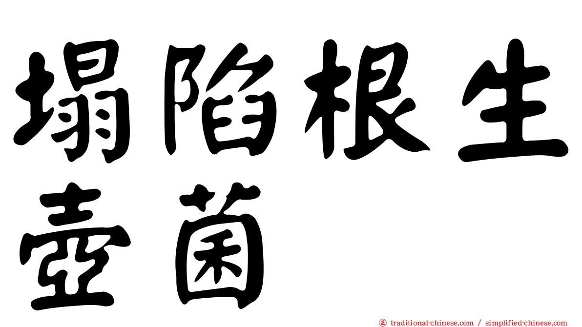 塌陷根生壺菌
