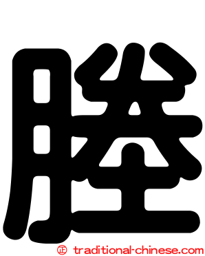 塍