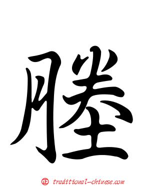 塍