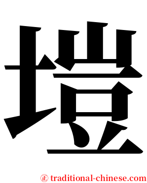 塏 serif font