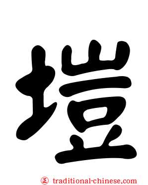 塏