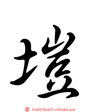 塏