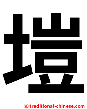 塏