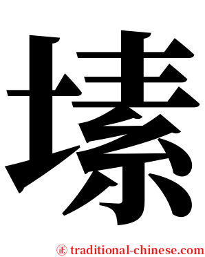 塐 serif font