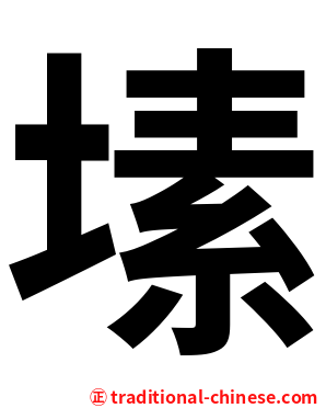 塐