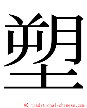 塑 ming font