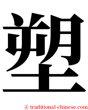 塑 serif font