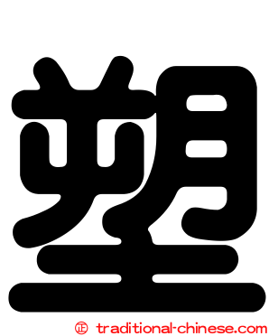 塑