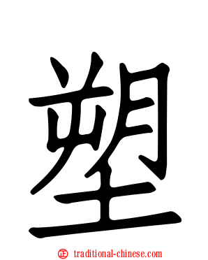 塑