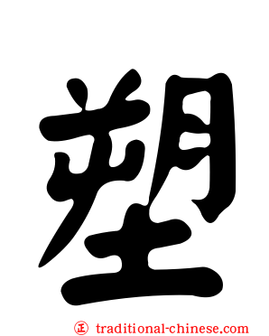 塑
