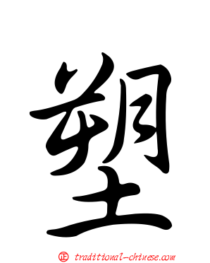 塑