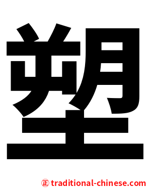 塑