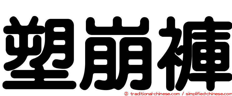 塑崩褲