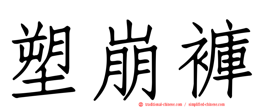 塑崩褲