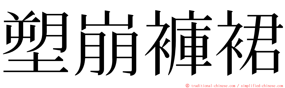 塑崩褲裙 ming font