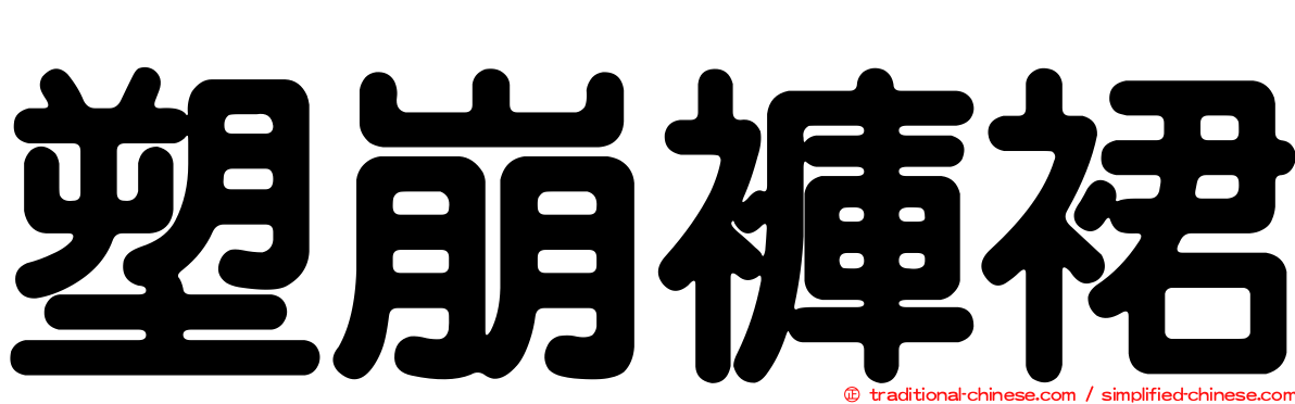 塑崩褲裙