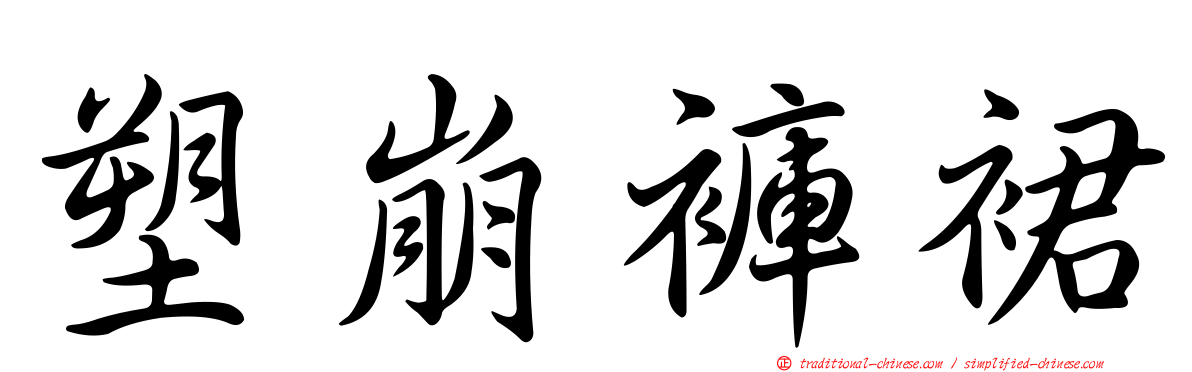 塑崩褲裙