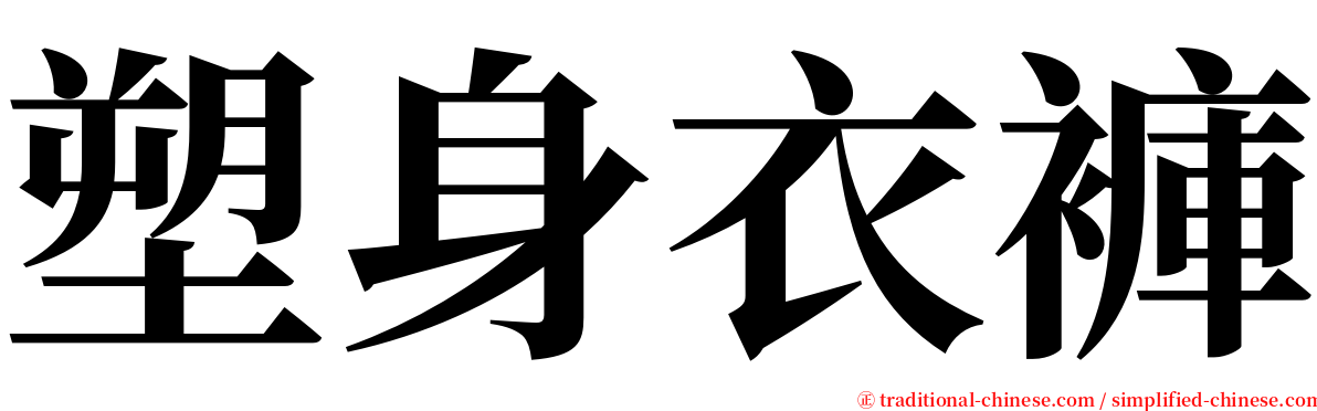 塑身衣褲 serif font