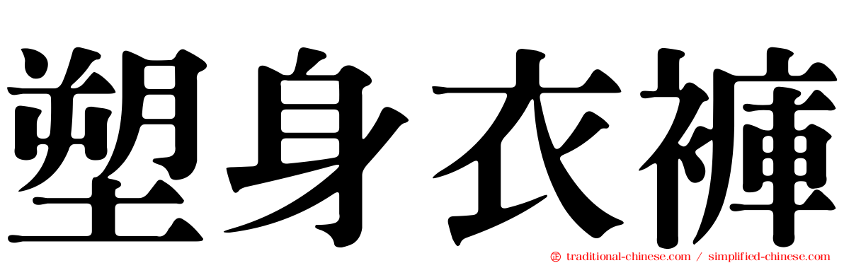 塑身衣褲