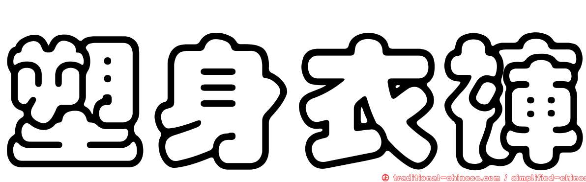 塑身衣褲