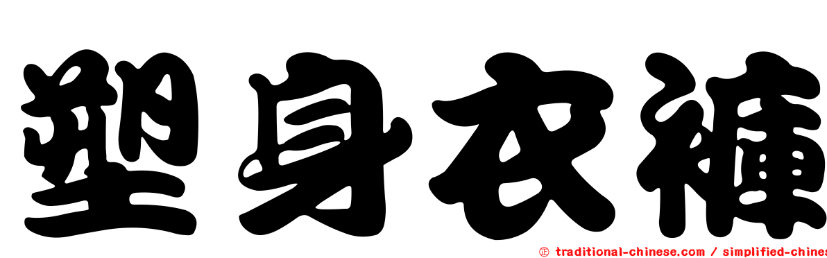 塑身衣褲