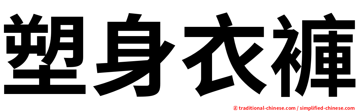 塑身衣褲
