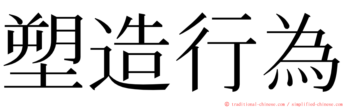 塑造行為 ming font