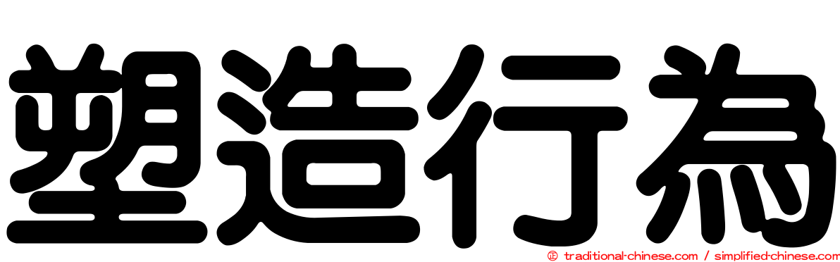 塑造行為