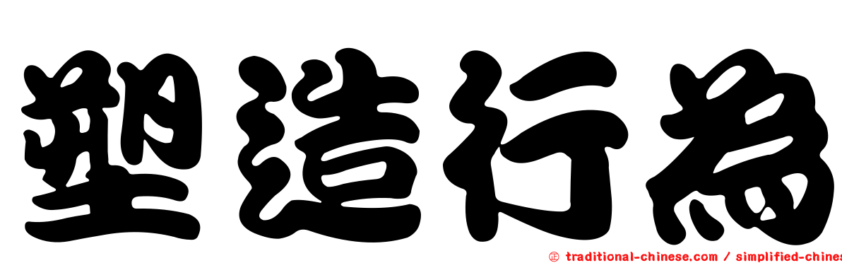 塑造行為