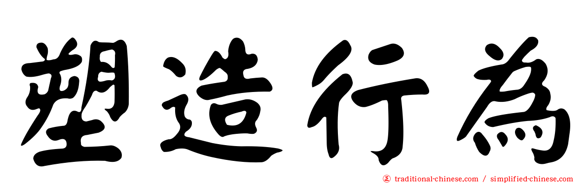 塑造行為
