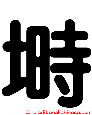 塒