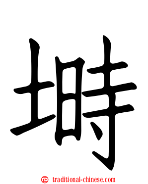 塒