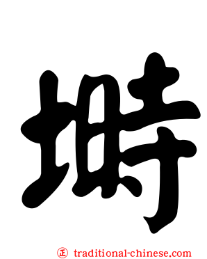 塒