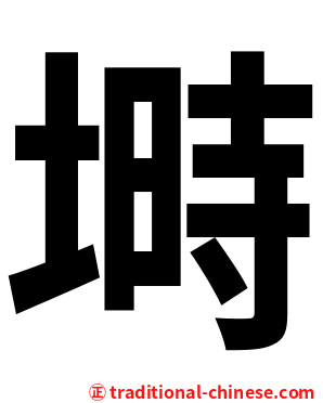 塒