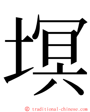 塓 ming font