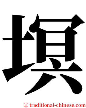 塓 serif font
