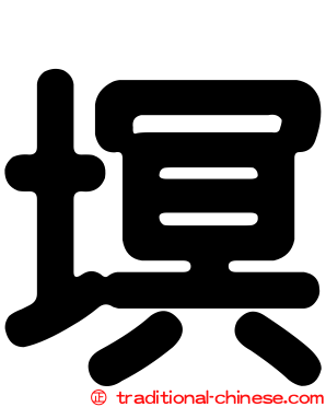 塓