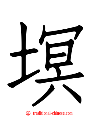 塓
