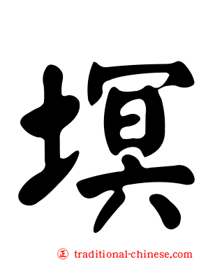 塓