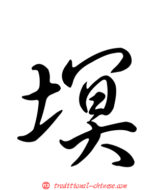 塓